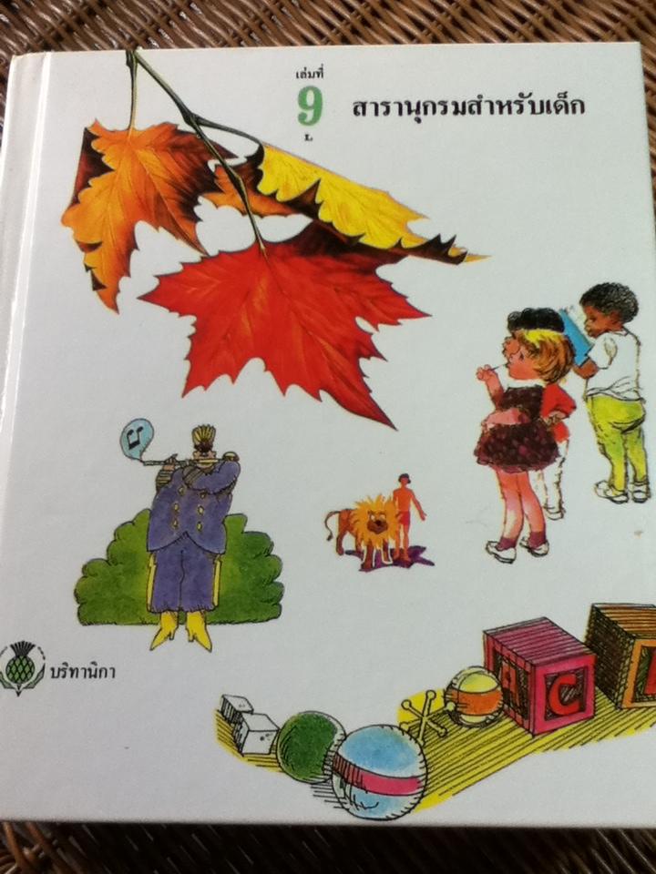 สารานุกรมสำหรับเด็ก บริทานิกา 8 เล่ม (เล่มที่ 5-11 และ 13)