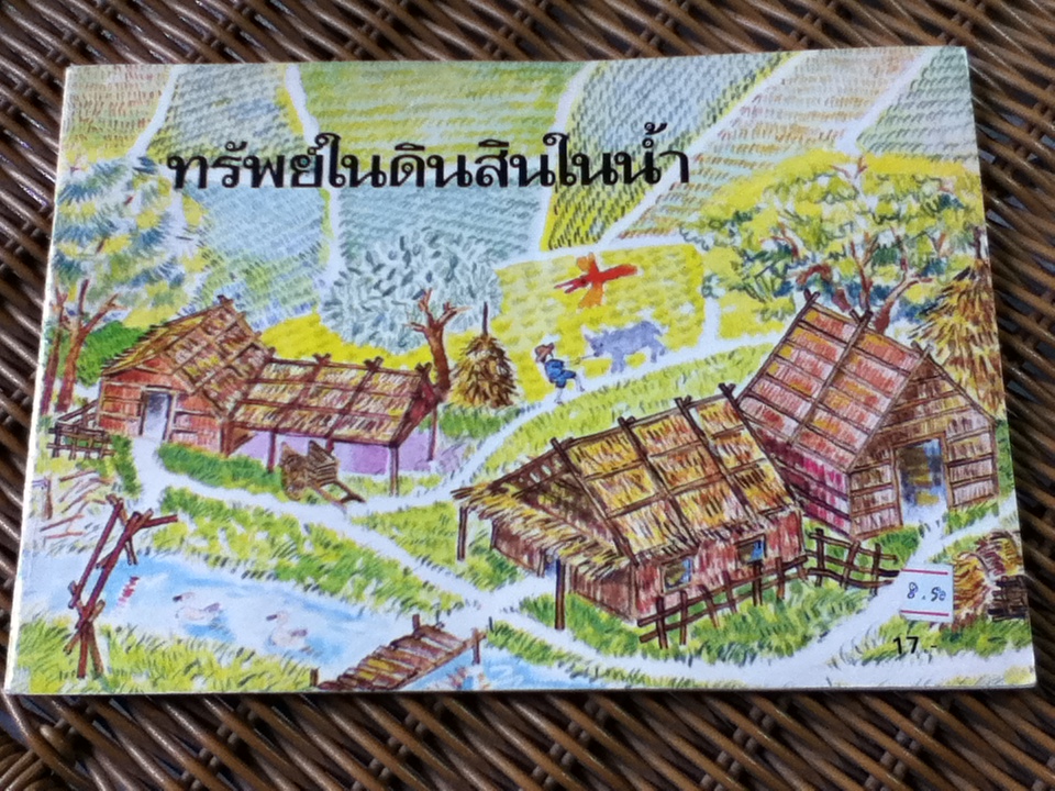 หนังสืออ่านเพิ่มเติมกลุ่มสร้างเสริมประสบการณ์ชีวิต เรื่องทรัพย์ในดิน สินในน้ำ/ เฟื่องฟุ้ง เครือตราชู (หนังสือแถม)