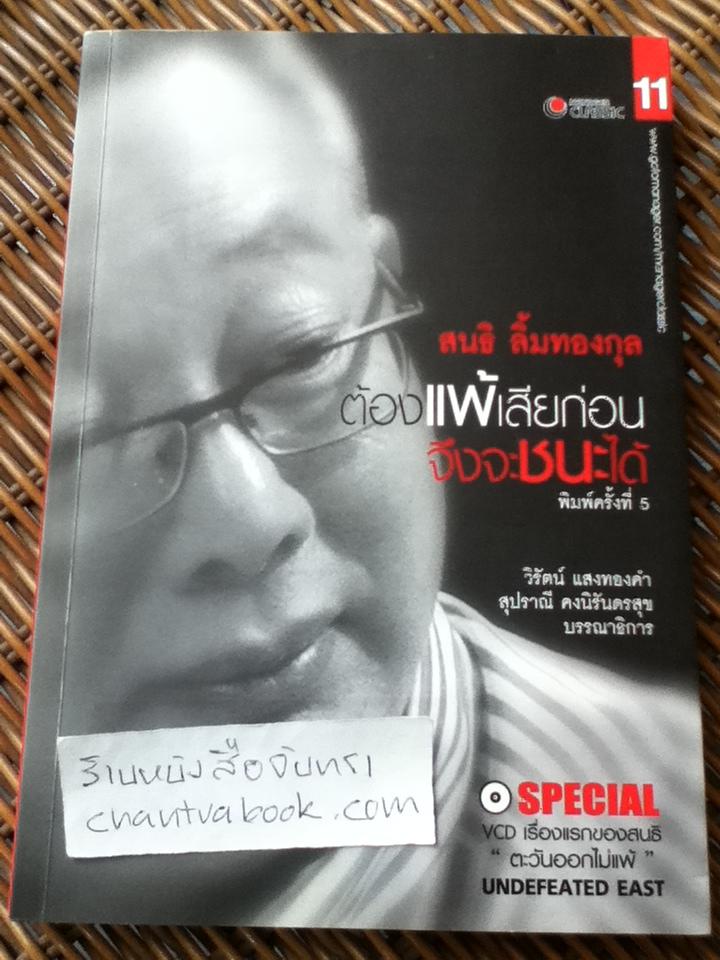 ต้องแพ้เสียก่อนจึงจะชนะได้(พร้อมVCD)/ สนธิ ลิ้มทองกุล