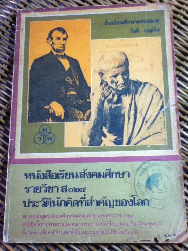 หนังสือเรียนสังคมศึกษา ประวัตินักคิดที่สำคัญของโลก/ กีรติ บุญเจือ (หนังสือแถม)