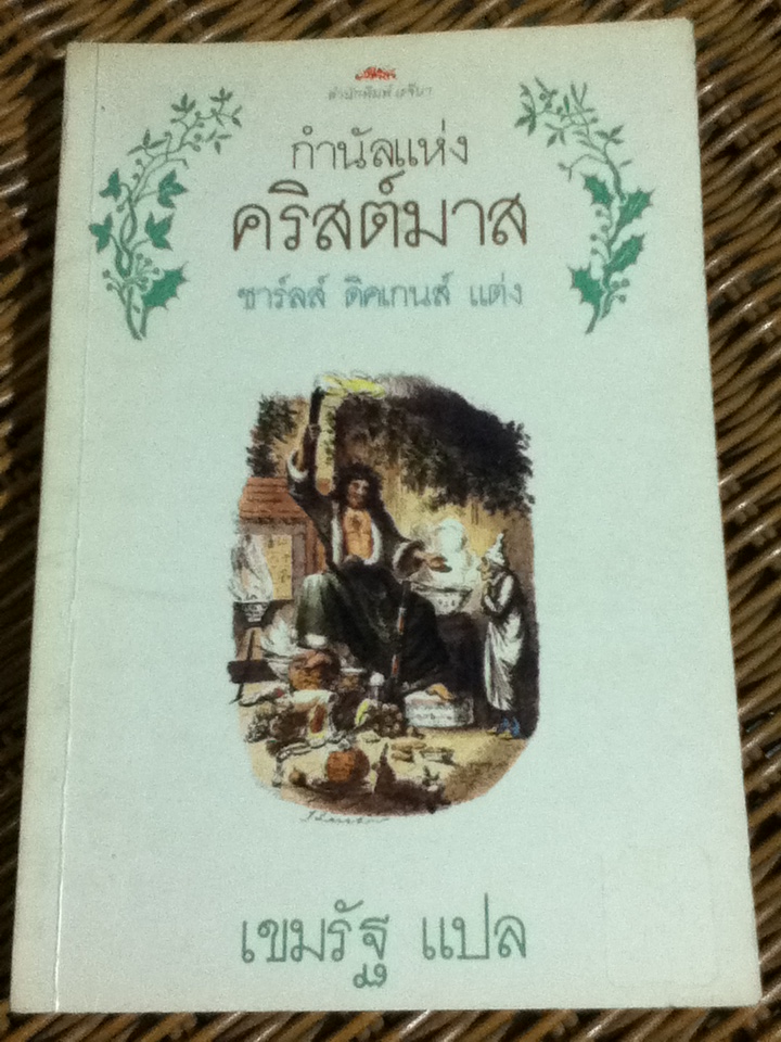 กำนัลแห่งคริสต์มาส