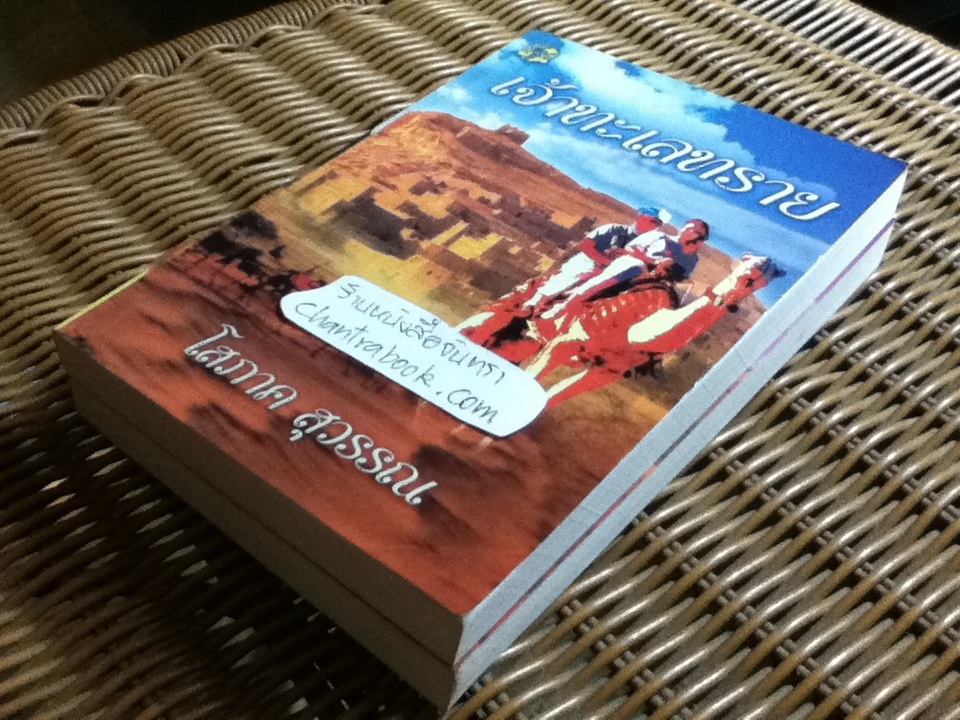 เจ้าทะเลทราย (2เล่มจบ)/ โสภาค สุวรรณ