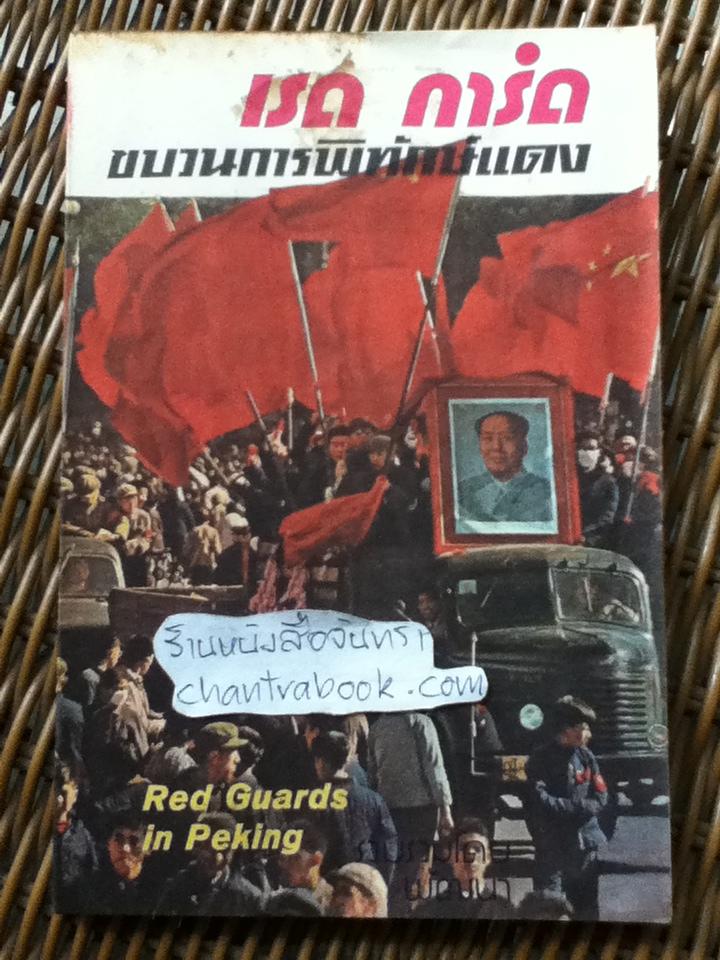 เรดการ์ด ขบวนการพิทักษ์แดง/ พัฒนา