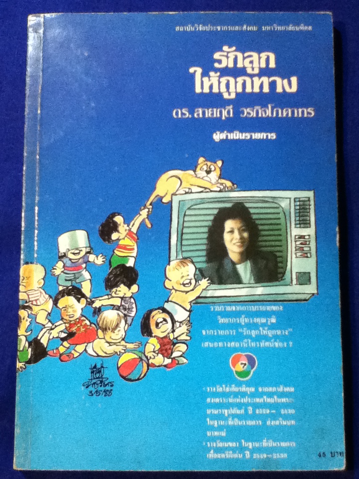 รักลูกให้ถูกทาง