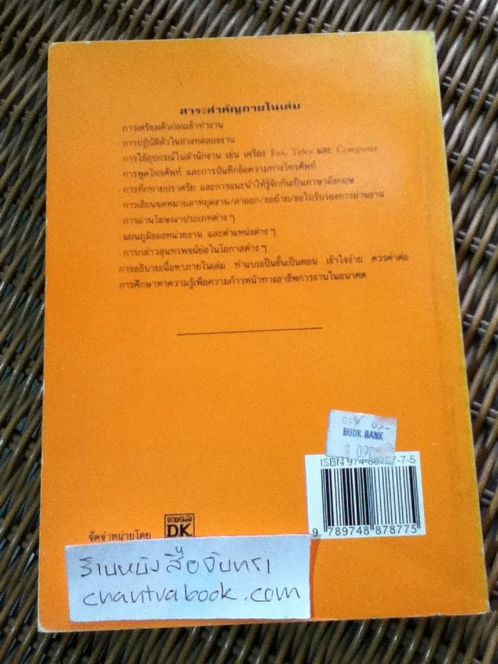 ภาษาอังกฤษสำหรับพนักงานทุกประเภท/ ลำดวน จาดใจดี