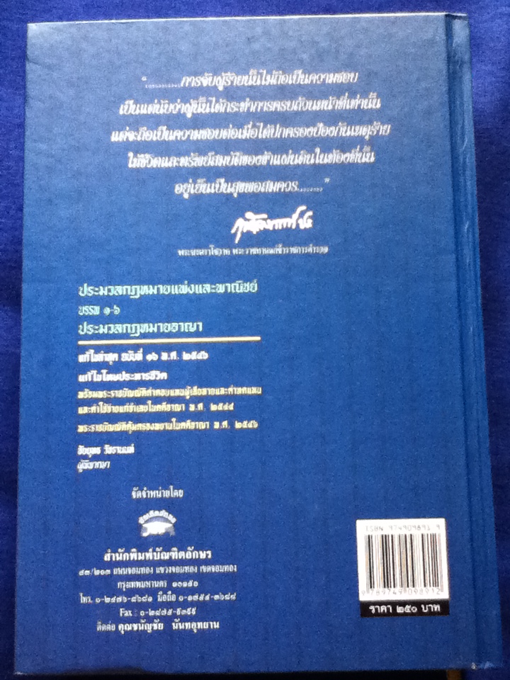 ประมวลกฎหมายแพ่งและพาณิชย์ บรรพ1-6 ประมวลกฎหมายอาญา (ปกแข็ง)