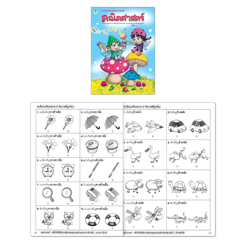 Book World หนังสือเด็ก แบบฝึกทักษะเตรียมความพร้อม วิชาคณิตศาสตร์