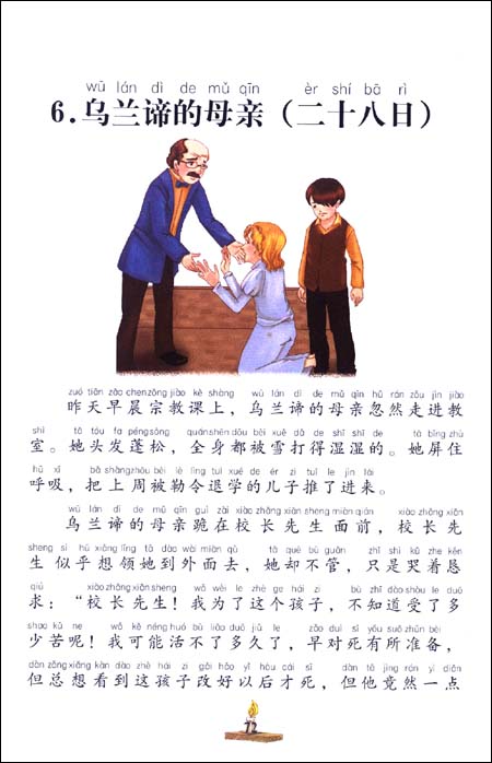 หนังสือนิทานน่าอ่านสร้างสรรค์ภาษาจีนตอน: การศึกษาแห่งรัก 爱的教育中外名著 儿童文学 (意)爱德蒙多·德·亚米契斯 World Classic Library: Education of Love (Phonetic Version)