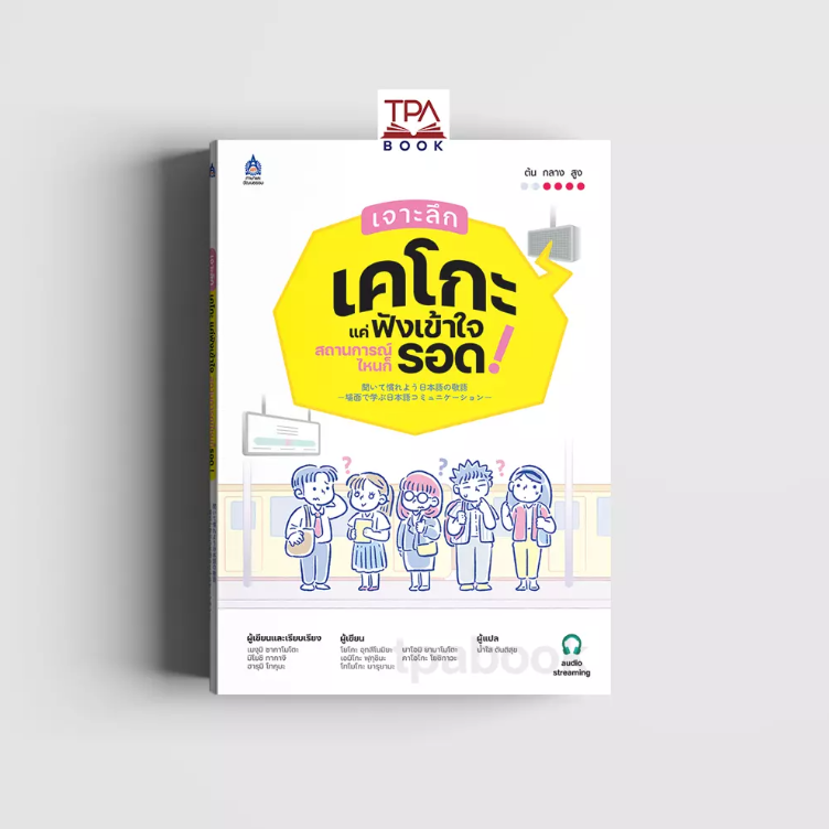 เจาะลึกเคโกะ แค่ฟังเข้าใจ สถานการณ์ไหนก็รอด !