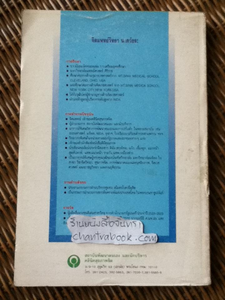 หมอวิทยาตอบปัญหาชีวิตและครอบครัว/ จิตแพทย์วิทยา นาควัชระ