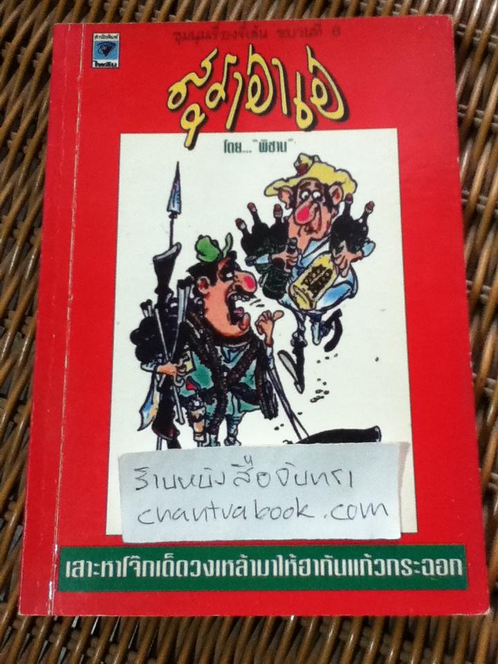 สุราฮาเฮ/ พิชาน