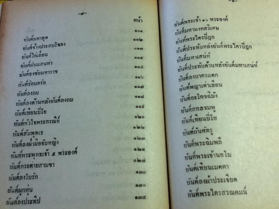 ยันต์ 108/ อ.อุรคินทร์ วิริยะบูรณะ