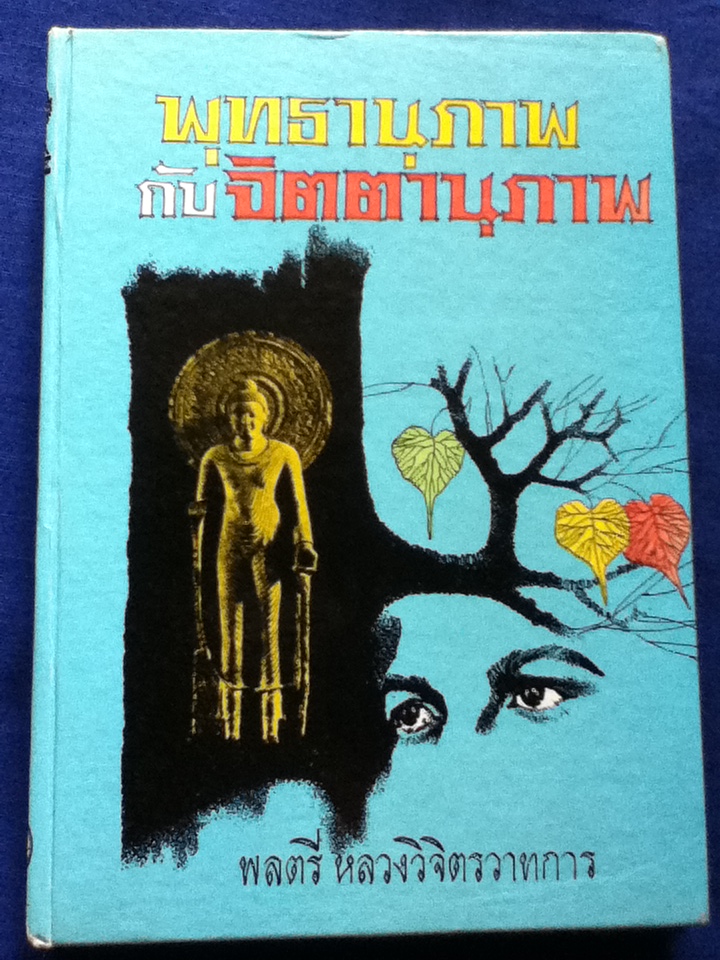 พุทธานุภาพ กับ จิตตานุภาพ (ปกแข็ง)