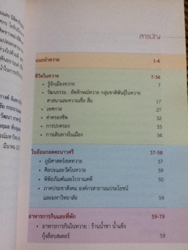 เที่ยวเมืองทวาย/ สุภางค์ จันทวานิช และคณะ