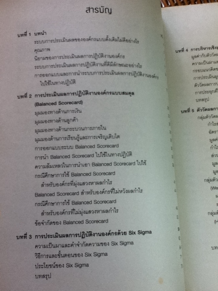 เครื่องมือการประเมินผลการปฏิบัติงานองค์กร/ ผศ.ดร.นภดล ร่มโพธิ์, ผศ.ดร.มนวิกา ผดุงสิทธิ์