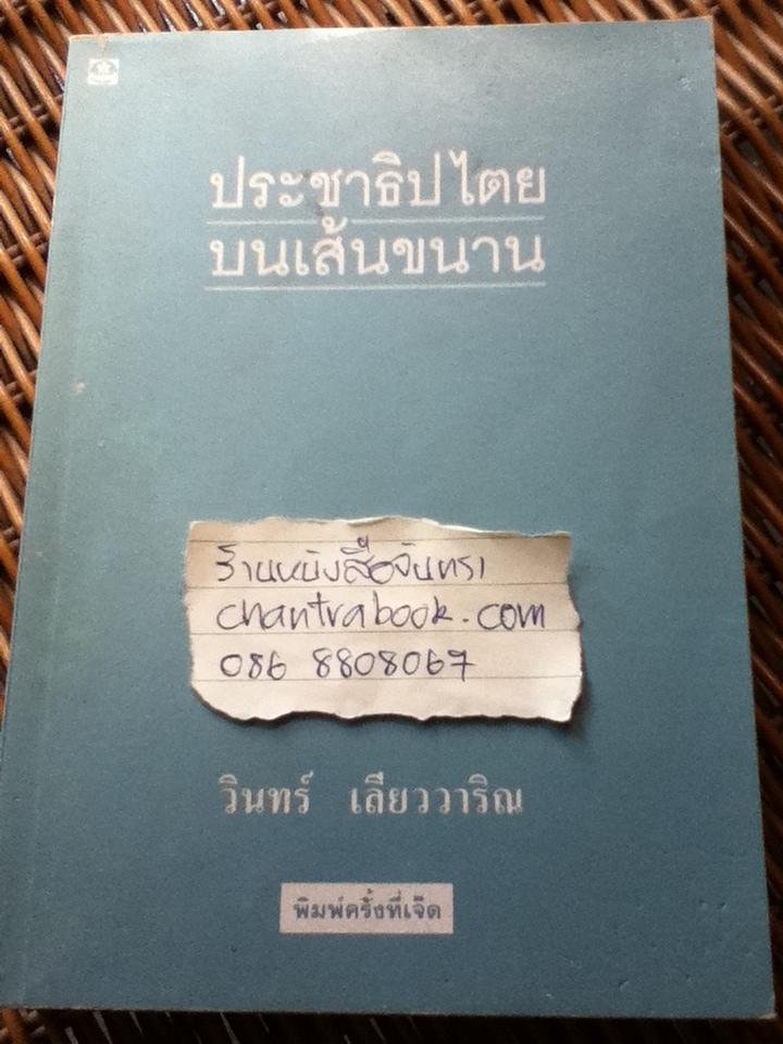 ประชาธิปไตยบนเส้นขนาน/ วินทร์ เลียววาริณ
