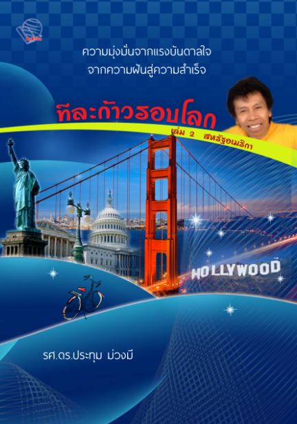 หนังสือทีละก้าวรอบโลก เล่ม 2 / ประทุม ม่วงมี เขียน