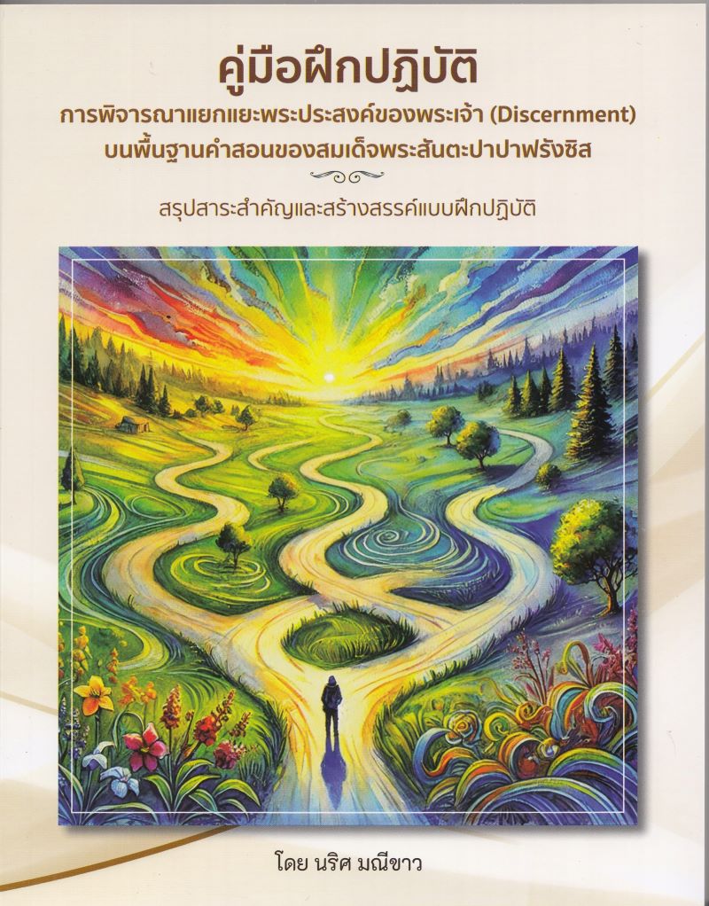 คู่มือฝึกปฏิบัติ การพิจารณาแยกแยะพระประสงค์ของพระเจ้า (Discernment) บนพื้นฐานคำสอนของสมเด็จพระสันตะปาปาฟรังซิส BY DKTODAY