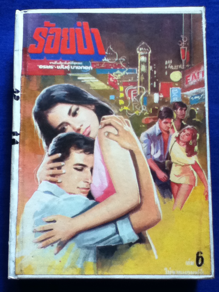 ร้อยป่า นวนิยาย40 เล่มจบ แถมพร้อมนิตยสารทานตะวันรายสัปดาห์ เข้าเล่มเป็นปกแข็ง 10 เล่ม