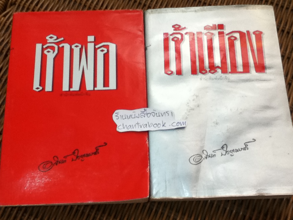 เจ้าพ่อ-เจ้าเมือง/ อาจินต์ ปัญจพรรค์