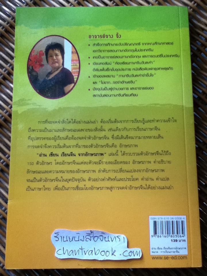 อ่านเขียนเรียนจีนจากอักษรภาพ/ อ.จาง จิ้ง