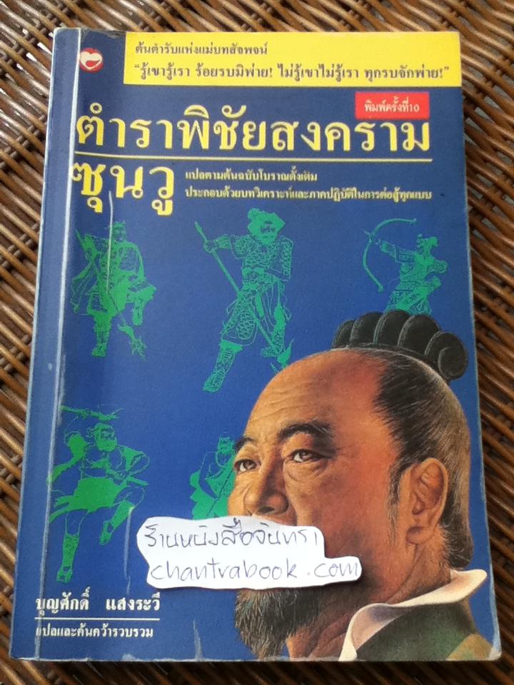 ตำราพิชัยสงครามซุนวู/ บุญศักดิ์ แสงระวี: แปลและเรียบเรียง