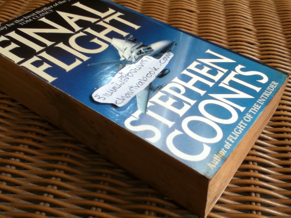 เที่ยวบินสุดท้าย/ สตีเฟ่น คูนท์ส