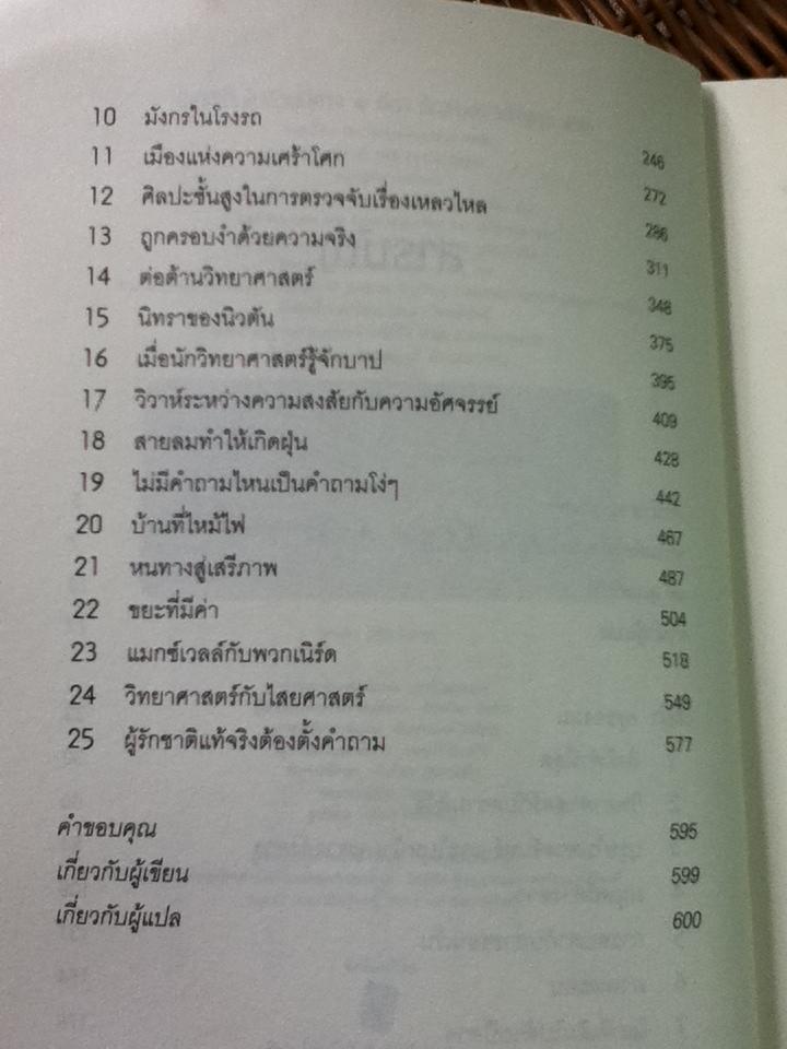 โลกที่เต็มไปด้วยปีศาจ/ คาร์ล เซแกน
