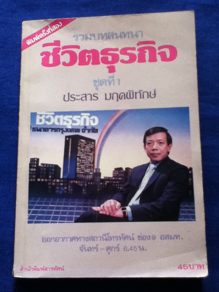 ชีวิตธุรกิจ ชุดที่ 1 โดย ประสาร มฤคพิทักษ์