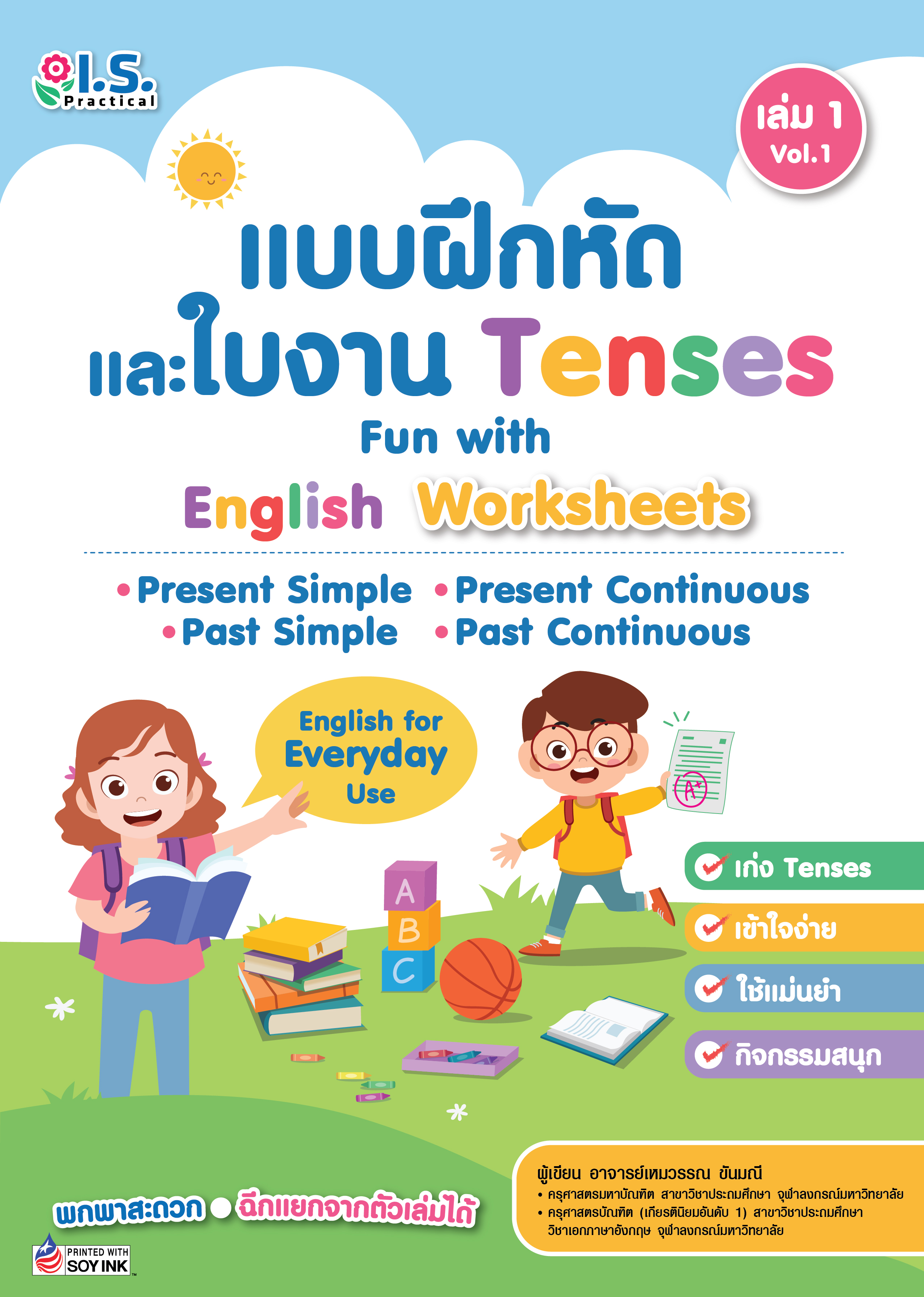 แบบฝึกหัดและใบงาน Tenses เล่ม 1