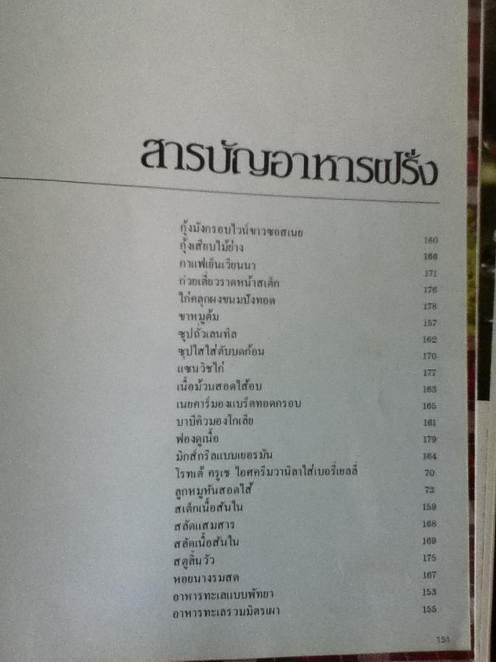 ตำรา อาหารภัตตาคาร/ อ.ศรีสมร คงพันธ์ุ และคณะ