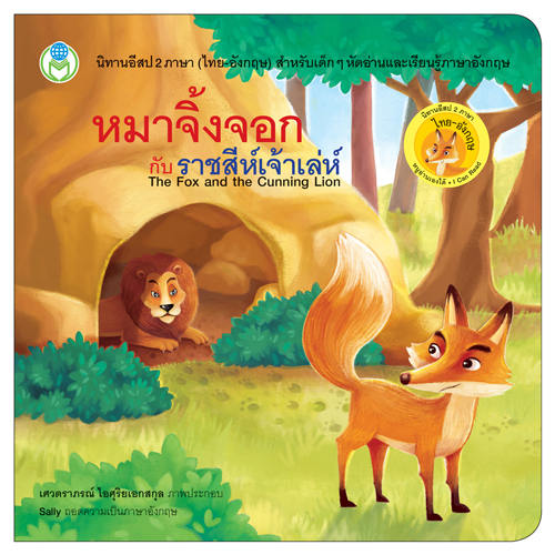 Book World หนังสือ นิทานอีสป 2 ภาษา (ไทย-อังกฤษ) เรื่อง หมาจิ้งจอกกับราชสีห์เจ้าเล่ห์ (The Fox and the Cunning Lion)