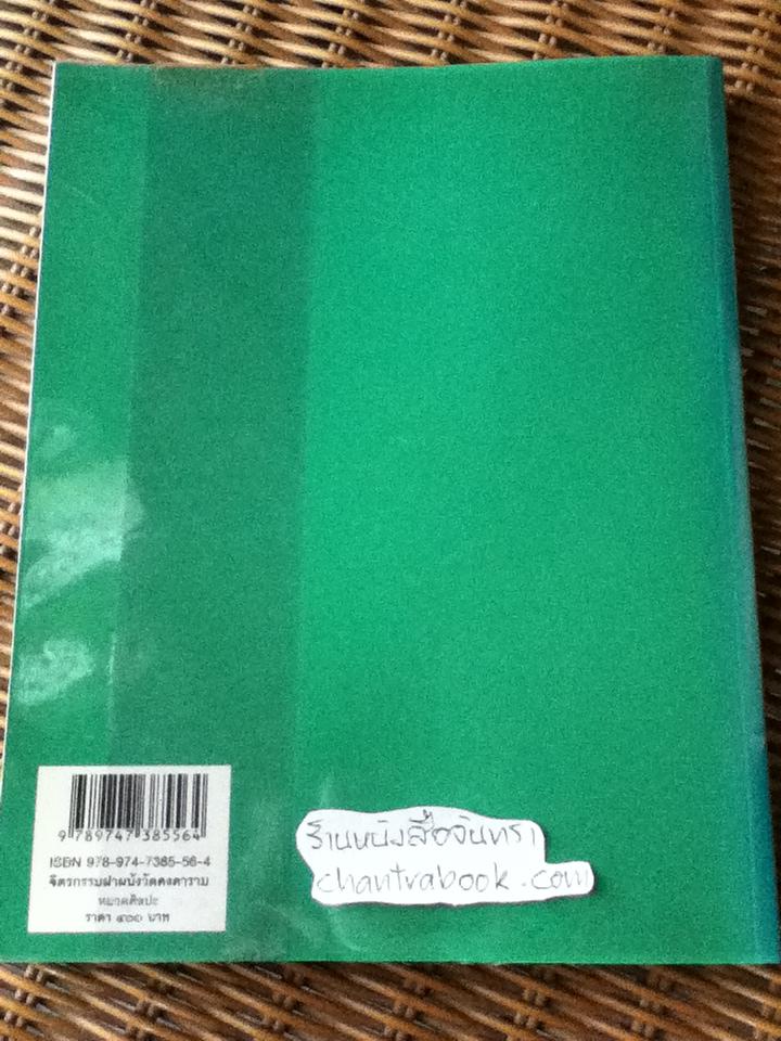 จิตรกรรมฝาผนังวัดคงคาราม/ น. ณ ปากน้ำ