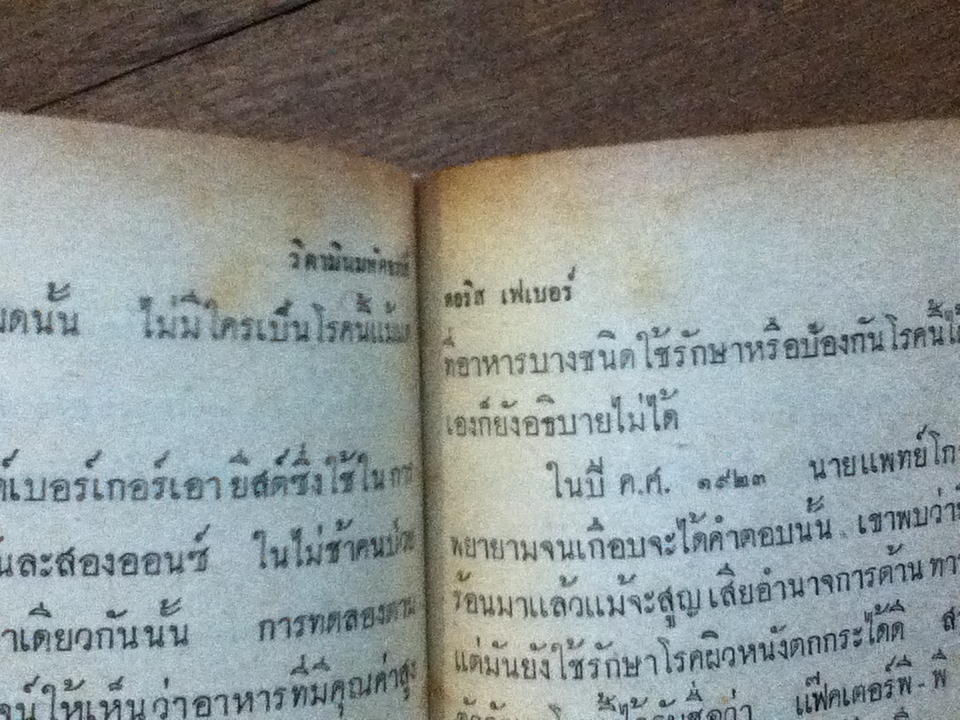 วิตามินมหัศจรรย์/ ดอริส เฟเบอร์