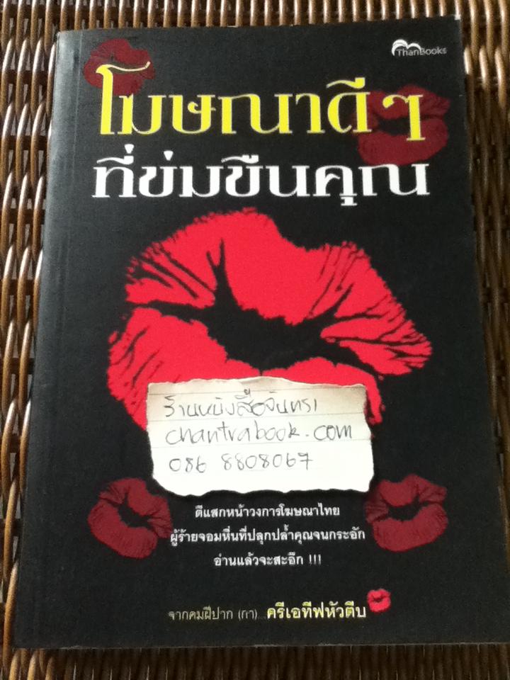 โฆษณาดีๆที่ข่มขืนคุณ/ ครีเอทีฟหัวตีบ