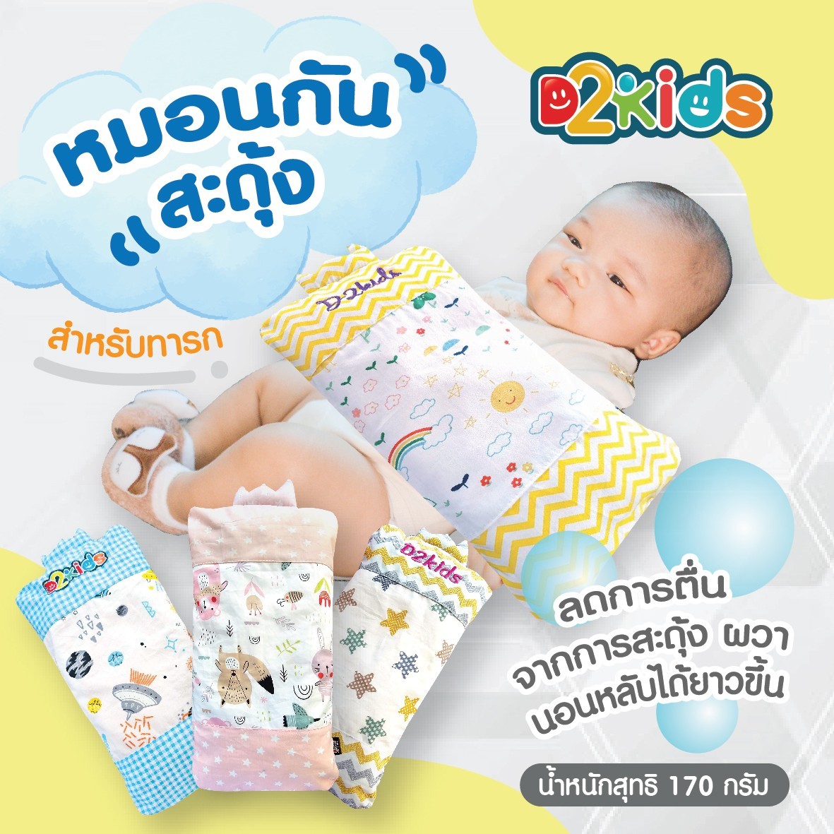 D2kids หมอนกันสะดุ้ง หมอนกอด สำหรับเด็กทารก