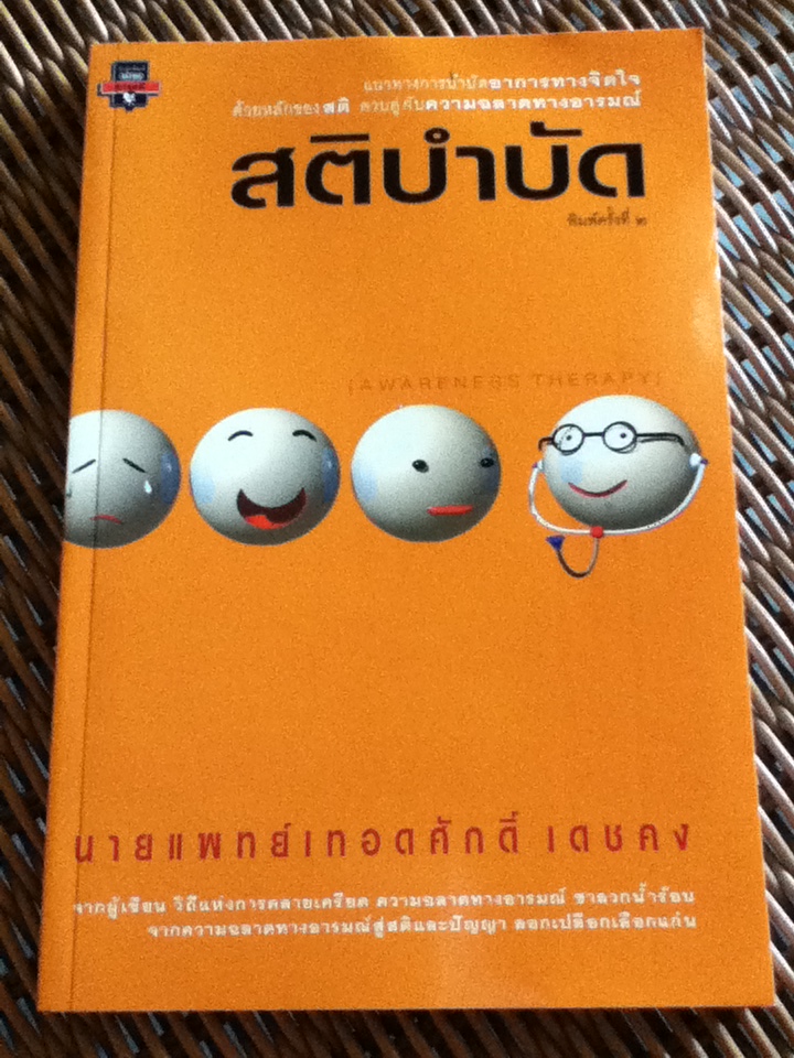 สติบำบัด/ น.พ.เทอดศักดิ์ เดชคง