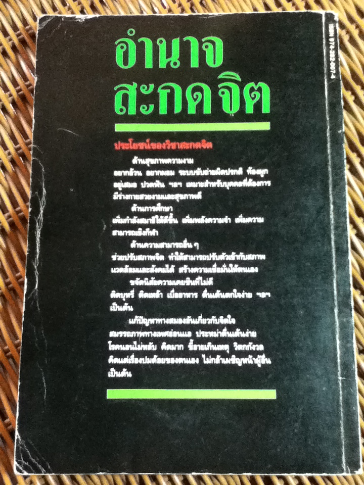 อำนาจสะกดจิต/ สรพล สุขทรรศนีย์
