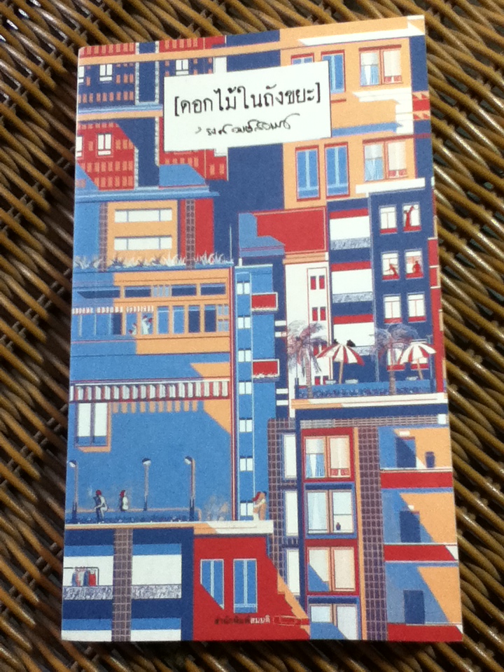 ดอกไม้ในถังขยะ/ 'รงค์ วงษ์สวรรค์