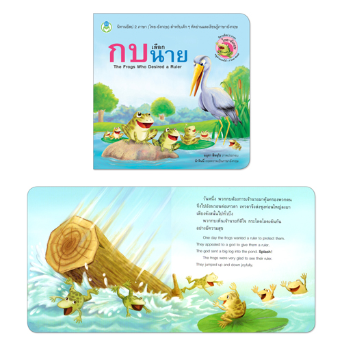 Book World หนังสือ นิทานอีสป 2 ภาษา (ไทย-อังกฤษ) เรื่อง กบเลือกนาย (The Frog Who Desiring a Ruler)