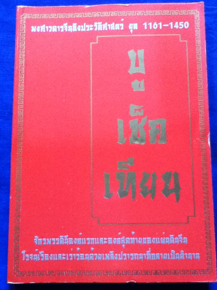 บูเช็คเทียน