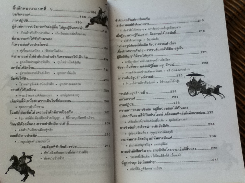 ตำราพิชัยสงครามซุนวู/ บุญศักดิ์ แสงระวี: แปลและเรียบเรียง