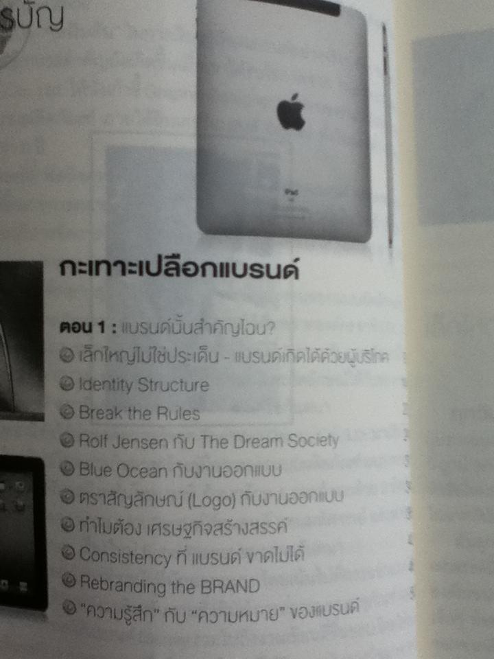 ดีไซน์...เปลี่ยนโลก และ กะเทาะเปลือก"แบรนด์"/ สุวิทย์ วงศ์รุจิราวาณิชย์