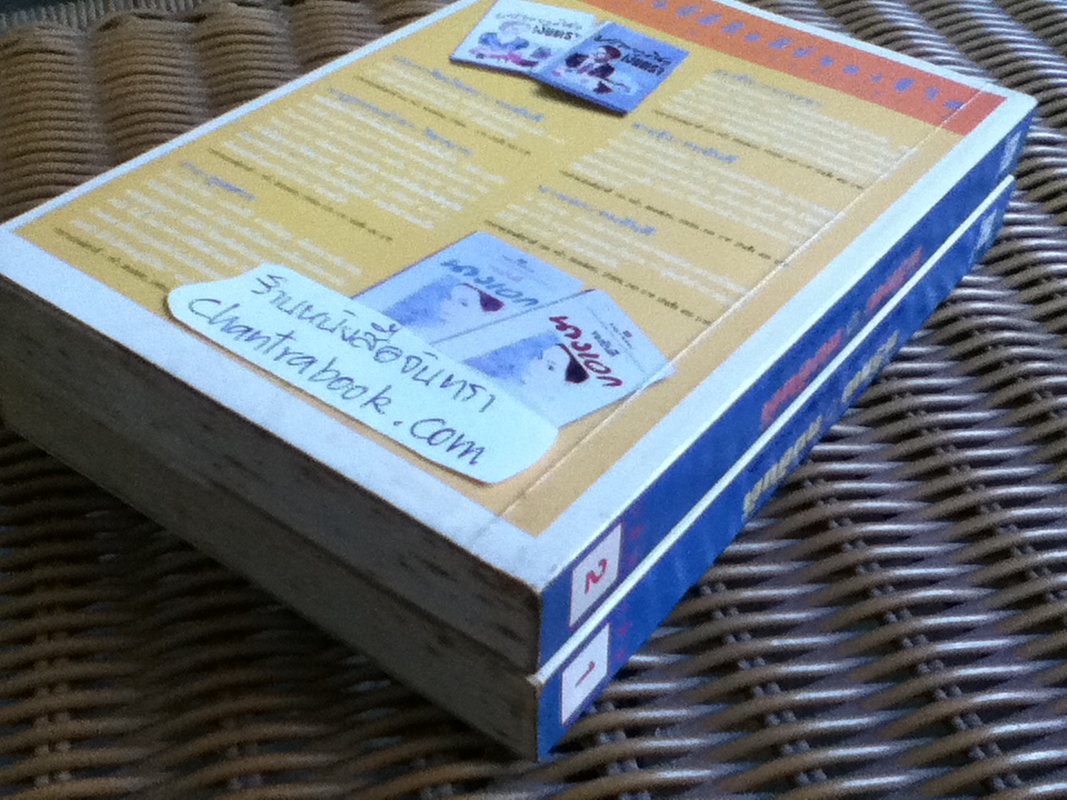 ทวิภพ (2 เล่ม/จบ)/ ทมยันตี