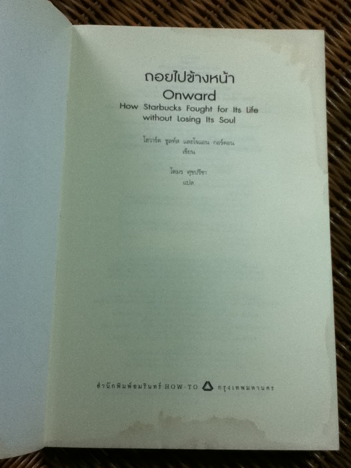 ถอยไปข้างหน้า/ โฮวาร์ด ชูลท์ส, โจแอน กอร์ดอน