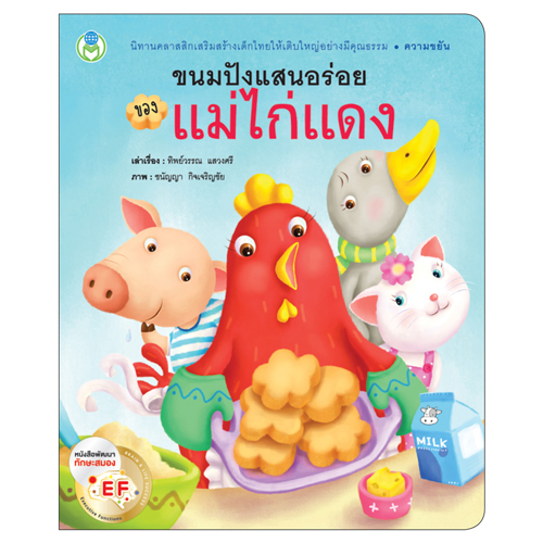 Book World หนังสือ นิทาน EF คุณธรรมสอนใจ เรื่อง ขนมปังแสนอร่อยของแม่ไก่แดง