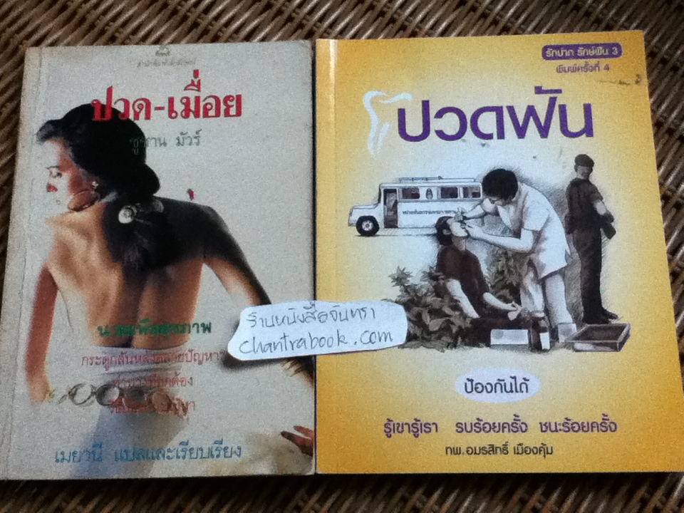 ปวด-เมื่อย/ ซูซาน มัวร์ และ ปวดฟัน/ ทพ.อมรสิทธิ์ เมืองคุ้ม รวม 2 เล่ม