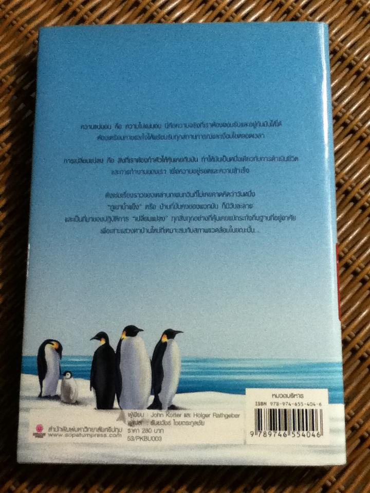 เมื่อภูเขาน้ำแข็งละลาย/ จอห์น คอตเตอร์ และคณะ