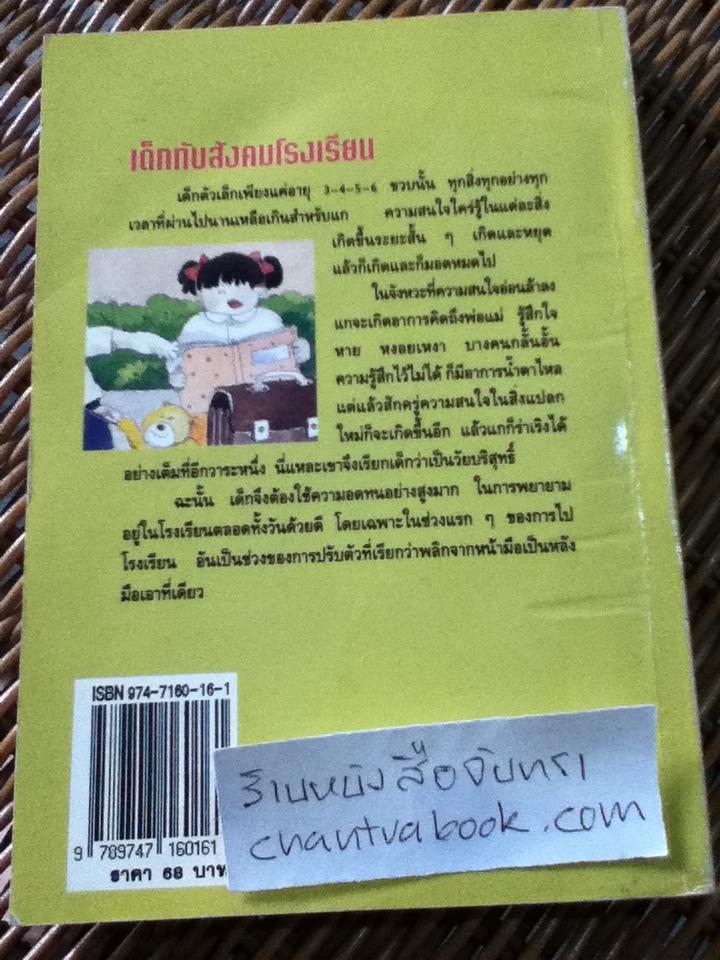 เด็กกับสังคมโรงเรียน: หนทางอันสำคัญในการปรับตัวของเด็ก/ นิดดา หงษ์วิวัฒน์