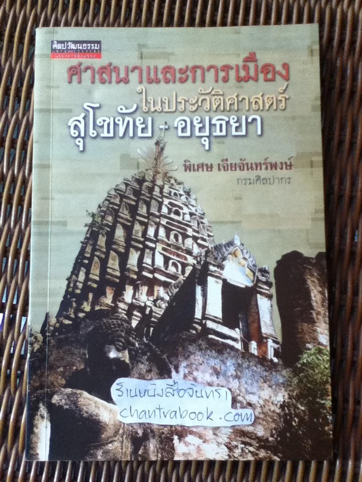 ศาสนาและการเมืองในประวัติศาสตร์สุโขทัย-อยุธยา/ พิเศษ เจียจันทร์พงษ์
